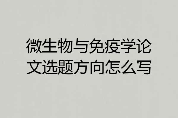 微生物与免疫学论文选题方向怎么写