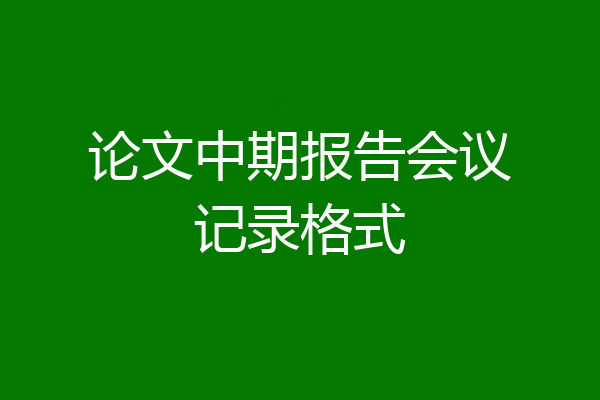 论文中期报告会议记录格式