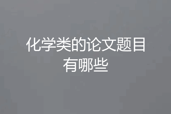 化学类的论文题目有哪些