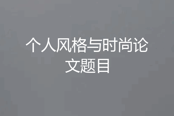 个人风格与时尚论文题目