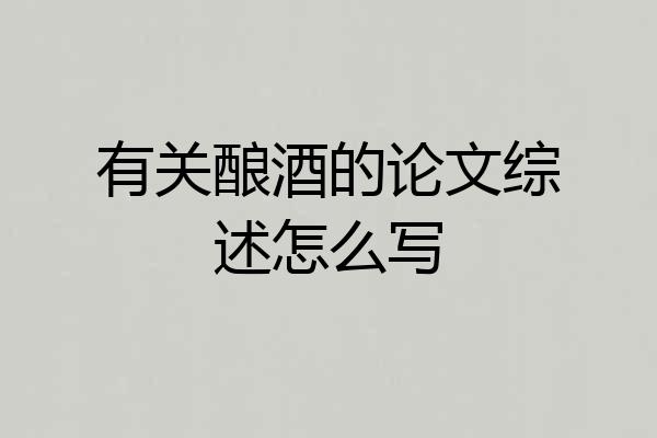 有关酿酒的论文综述怎么写