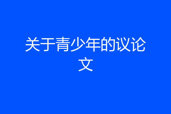 关于青少年的议论文