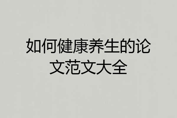 如何健康养生的论文范文大全
