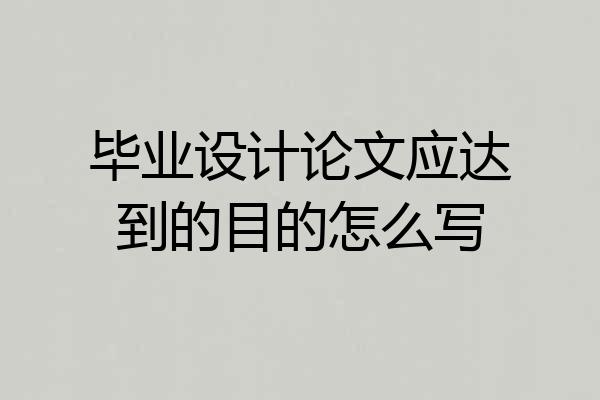 毕业设计论文应达到的目的怎么写