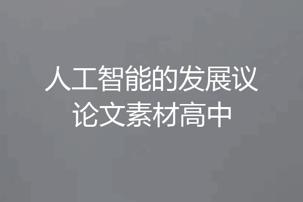 人工智能的发展议论文素材高中