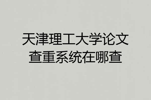 天津理工大学论文查重系统在哪查