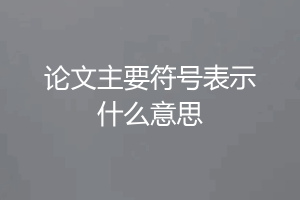 论文主要符号表示什么意思