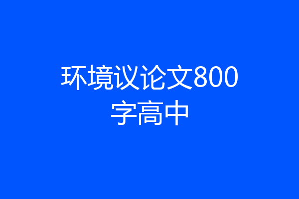 环境议论文800字高中