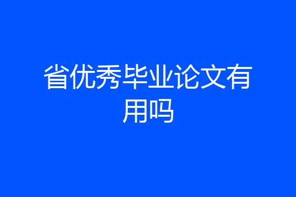 省优秀毕业论文有用吗