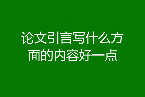论文引言写什么方面的内容好一点