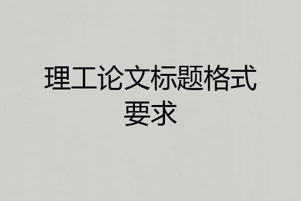 理工论文标题格式要求