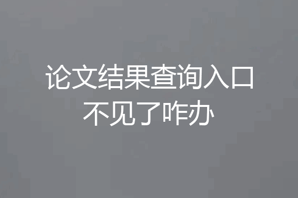 论文结果查询入口不见了咋办
