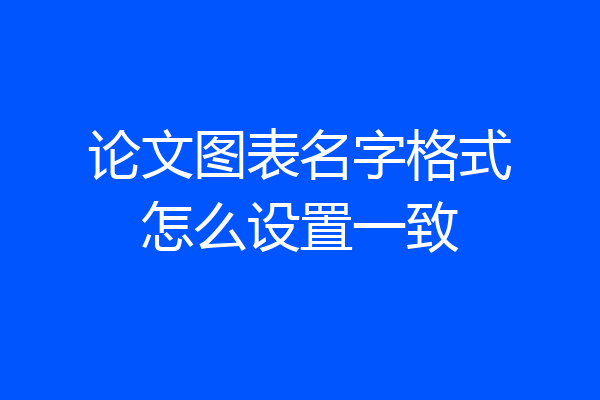 论文图表名字格式怎么设置一致