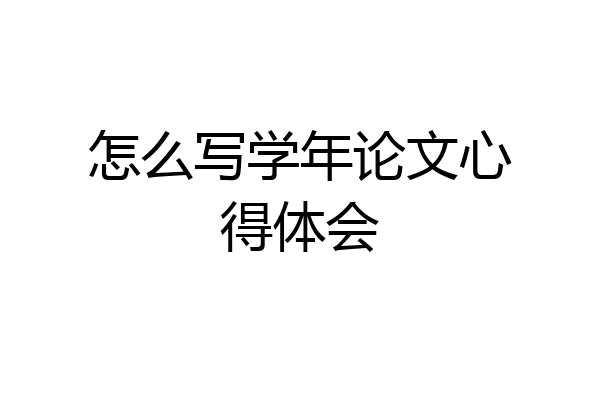 怎么写学年论文心得体会