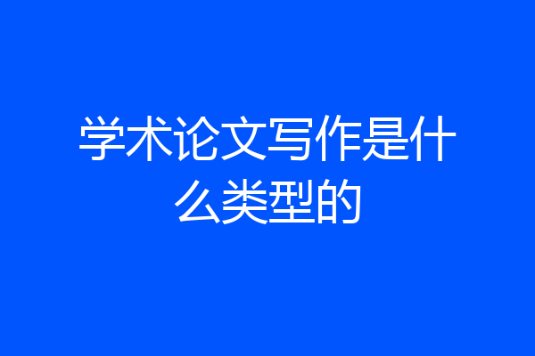 学术论文写作是什么类型的