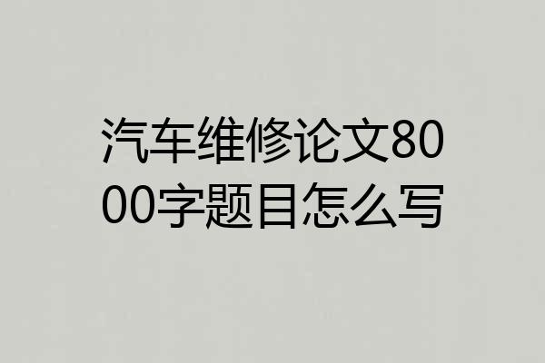 汽车维修论文8000字题目怎么写