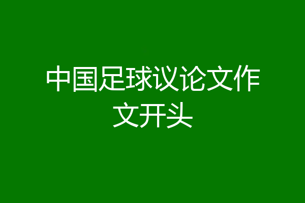 中国足球议论文作文开头