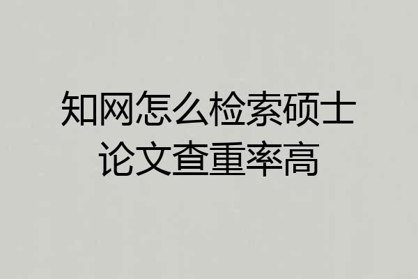 知网怎么检索硕士论文查重率高