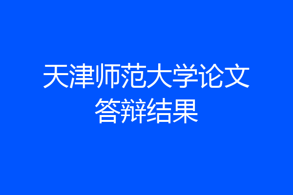 天津师范大学论文答辩结果