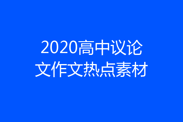 2020高中议论文作文热点素材