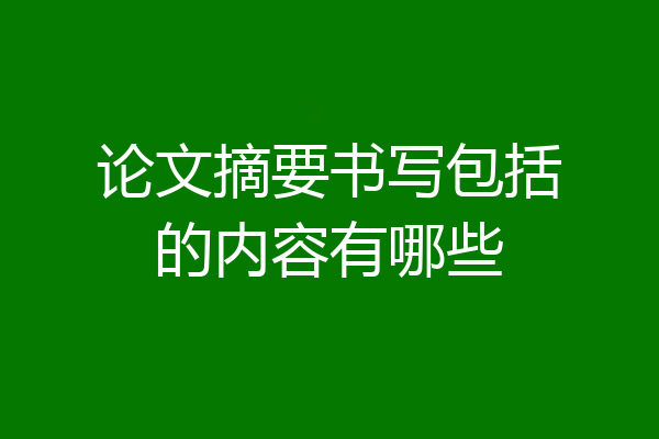 论文摘要书写包括的内容有哪些