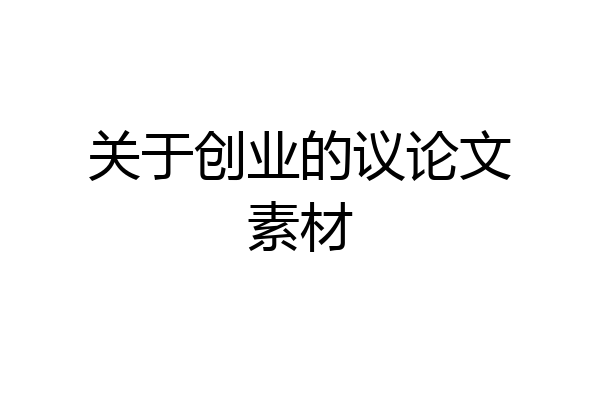 关于创业的议论文素材