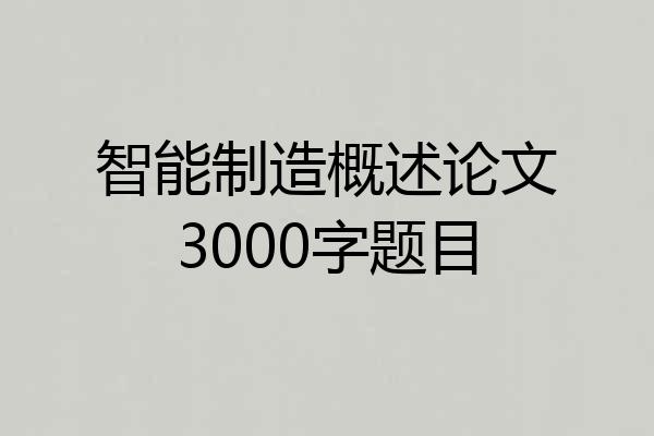 智能制造概述论文3000字题目