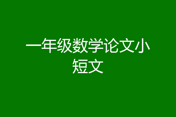 一年级数学论文小短文
