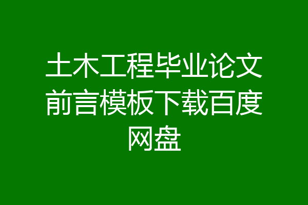 土木工程毕业论文前言模板下载百度网盘