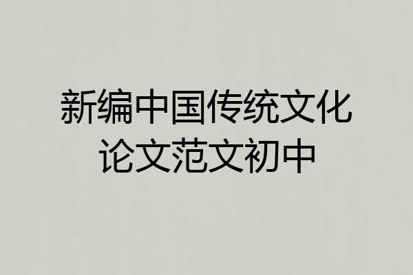 新编中国传统文化论文范文初中