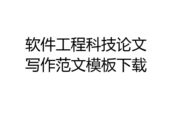 软件工程科技论文写作范文模板下载