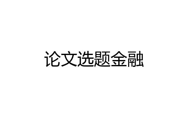 论文选题金融