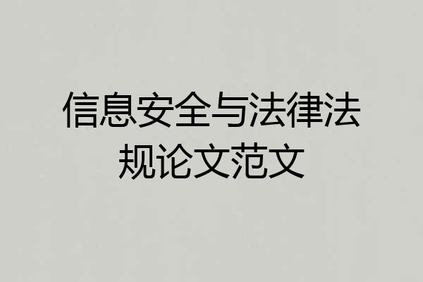 信息安全与法律法规论文范文