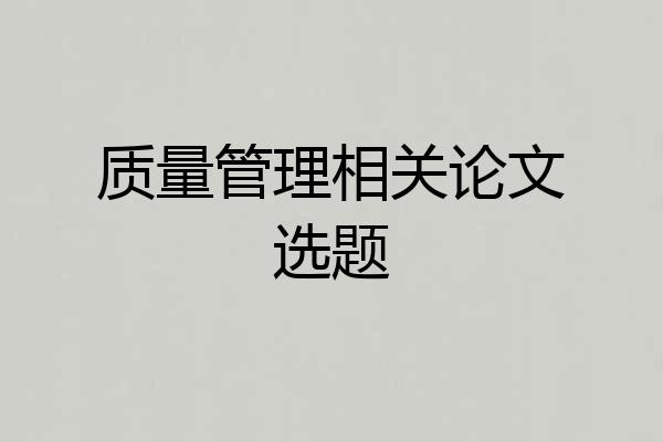 质量管理相关论文选题
