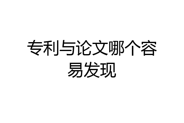 专利与论文哪个容易发现