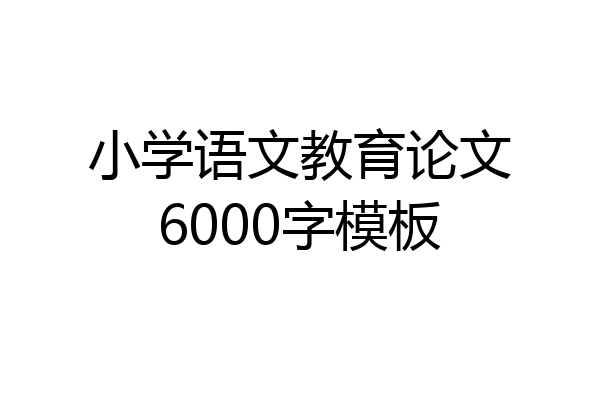 小学语文教育论文6000字模板