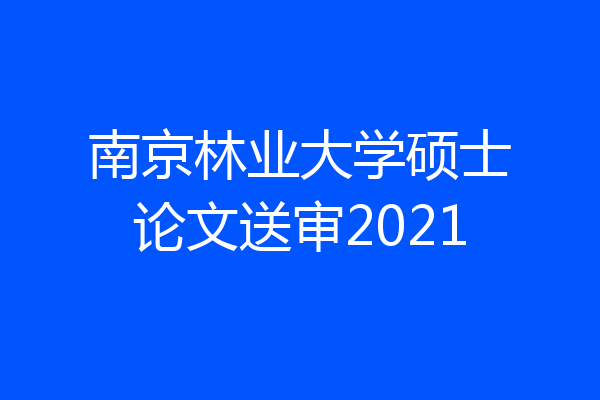 南京林业大学硕士论文送审2021