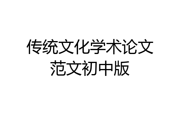 传统文化学术论文范文初中版