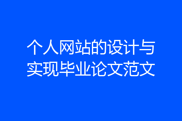 个人网站的设计与实现毕业论文范文