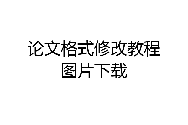 论文格式修改教程图片下载