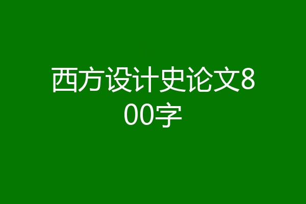 西方设计史论文800字