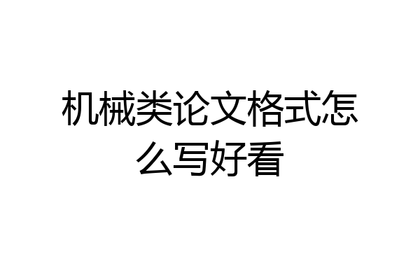 机械类论文格式怎么写好看