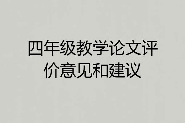 四年级教学论文评价意见和建议