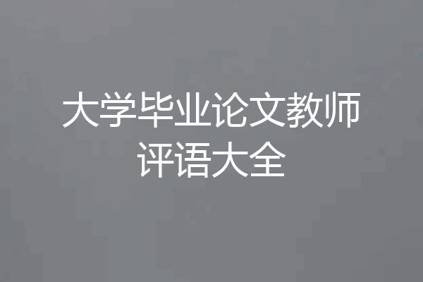 大学毕业论文教师评语大全