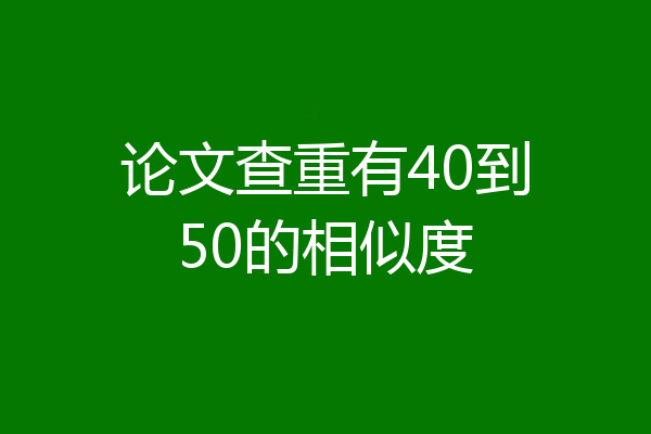 论文查重有40到50的相似度