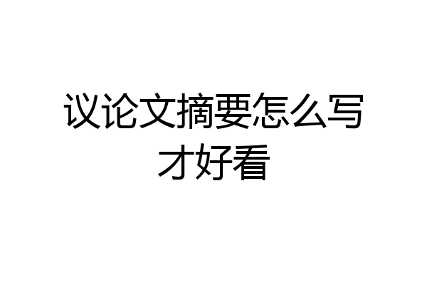 议论文摘要怎么写才好看