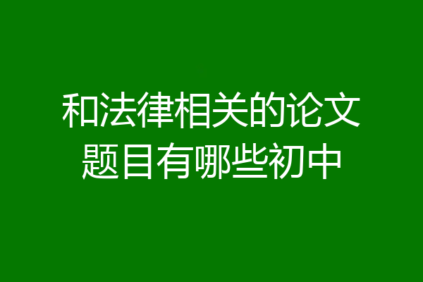 和法律相关的论文题目有哪些初中