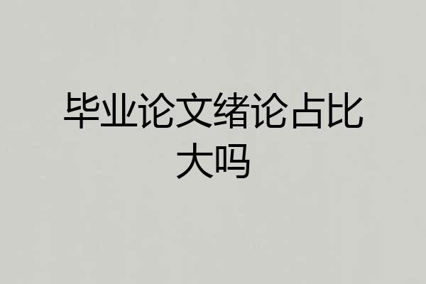 毕业论文绪论占比大吗