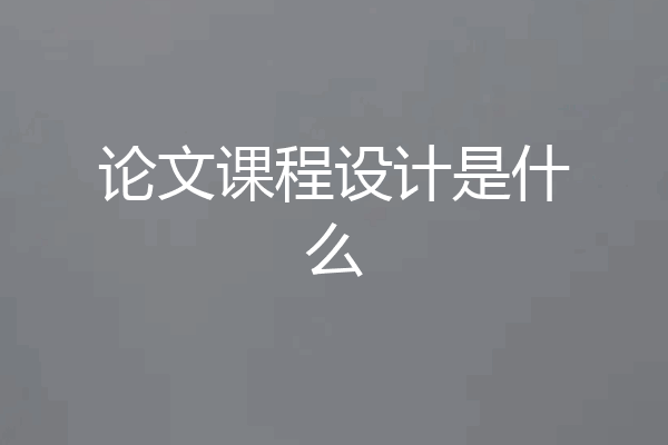 论文课程设计是什么