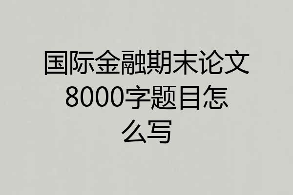 国际金融期末论文8000字题目怎么写
